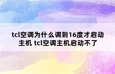 tcl空调为什么调到16度才启动主机 tcl空调主机启动不了